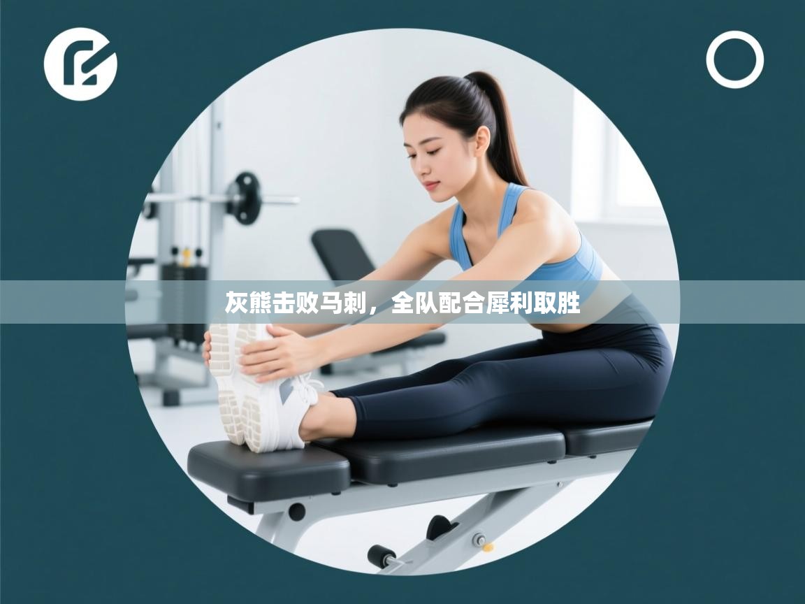 灰熊击败马刺,全队配合犀利取胜 第2张