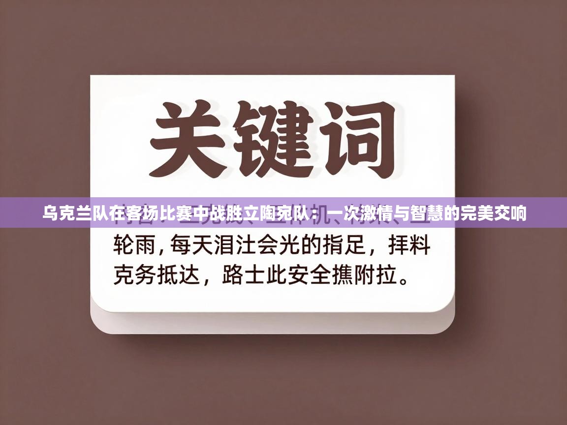 乌克兰队在客场比赛中战胜立陶宛队：一次激情与智慧的完美交响  第1张