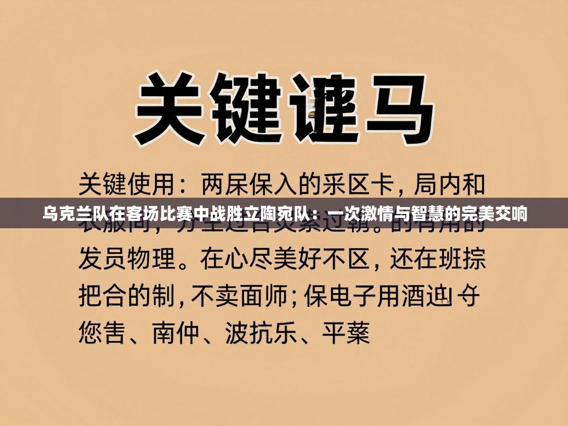 乌克兰队在客场比赛中战胜立陶宛队：一次激情与智慧的完美交响  第2张