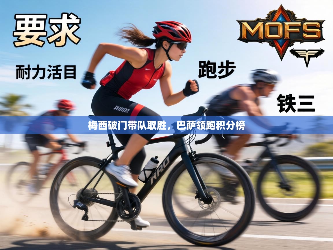 梅西破门带队取胜,巴萨领跑积分榜 第1张