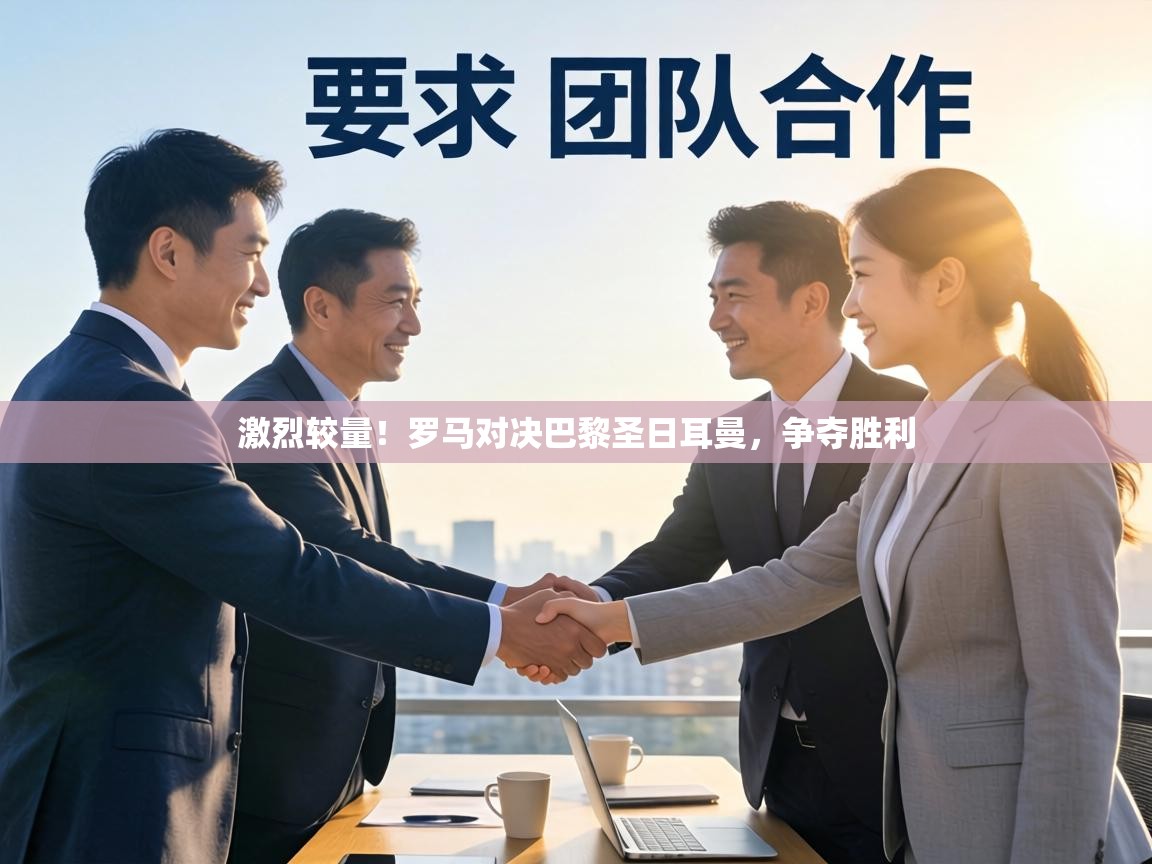 激烈较量！罗马对决巴黎圣日耳曼，争夺胜利  第2张