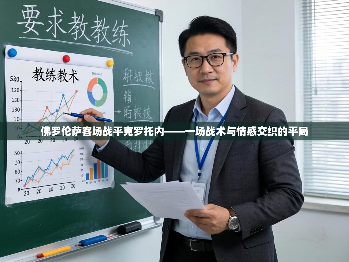 佛罗伦萨客场战平克罗托内——一场战术与情感交织的平局 第1张
