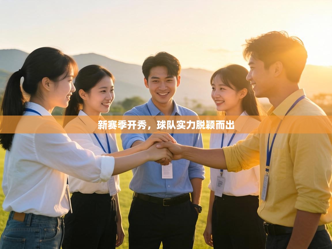 新赛季开秀,球队实力脱颖而出 第1张