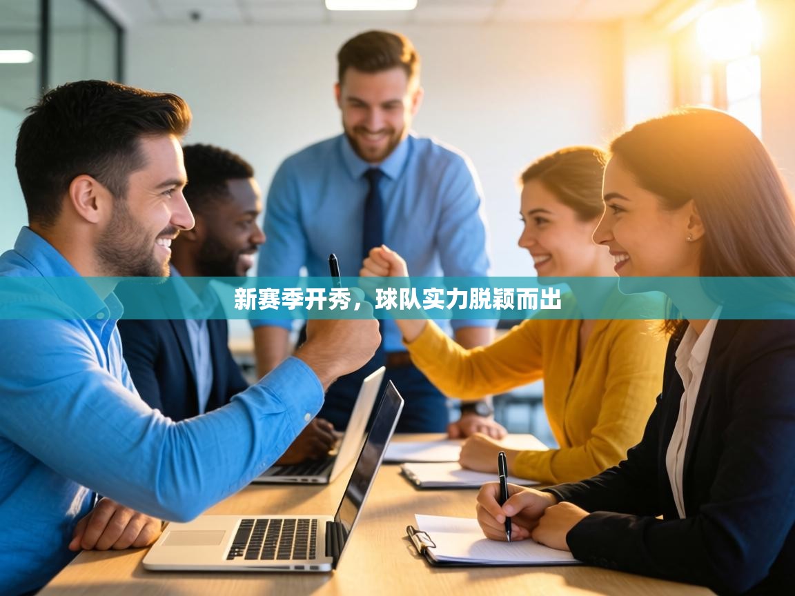 新赛季开秀,球队实力脱颖而出 第2张